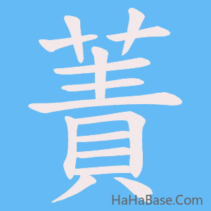 《蔶》的筆順動畫寫字動畫演示