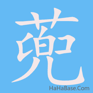 《蔸》的筆順動畫寫字動畫演示