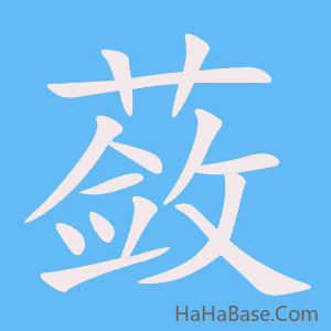 《蔹》的筆順動畫寫字動畫演示