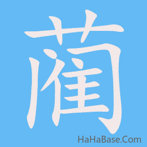 《蔺》的筆順動畫寫字動畫演示