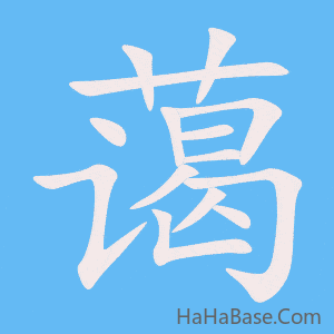 《蔼》的筆順動畫寫字動畫演示
