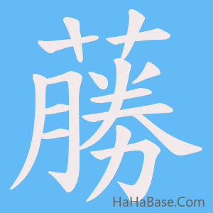 《蕂》的筆順動畫寫字動畫演示