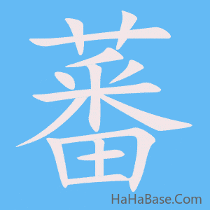 《蕃》的筆順動畫寫字動畫演示