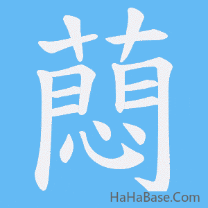 《蕄》的筆順動畫寫字動畫演示
