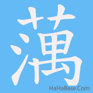 《蕅》的筆順動畫寫字動畫演示