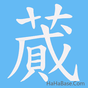 《蕆》的筆順動畫寫字動畫演示