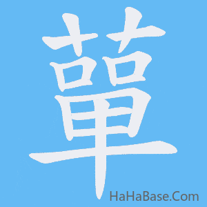 《蕇》的筆順動畫寫字動畫演示