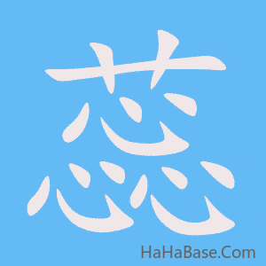 《蕊》的筆順動畫寫字動畫演示