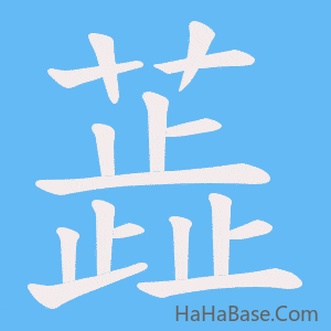 《蕋》的筆順動畫寫字動畫演示