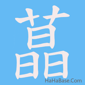 《蕌》的筆順動畫寫字動畫演示
