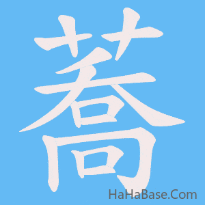 《蕎》的筆順動畫寫字動畫演示