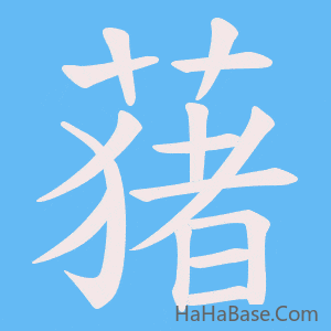 《蕏》的筆順動畫寫字動畫演示