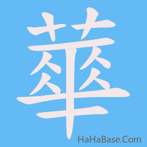 《蕐》的筆順動畫寫字動畫演示