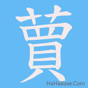 《蕒》的筆順動畫寫字動畫演示