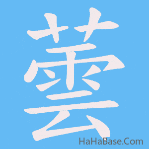 《蕓》的筆順動畫寫字動畫演示