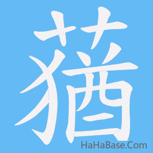《蕕》的筆順動畫寫字動畫演示