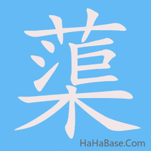 《蕖》的筆順動畫寫字動畫演示