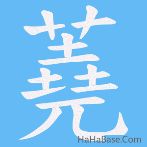 《蕘》的筆順動畫寫字動畫演示