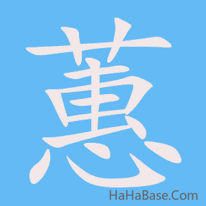 《蕙》的筆順動畫寫字動畫演示