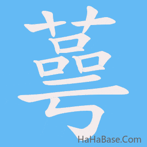 《蕚》的筆順動畫寫字動畫演示
