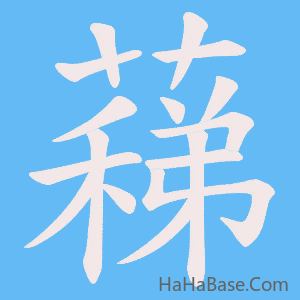 《蕛》的筆順動畫寫字動畫演示