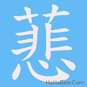 《蕜》的筆順動畫寫字動畫演示