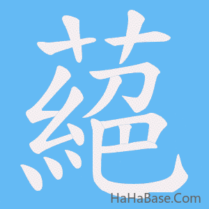 《蕝》的筆順動畫寫字動畫演示