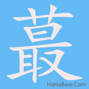 《蕞》的筆順動畫寫字動畫演示