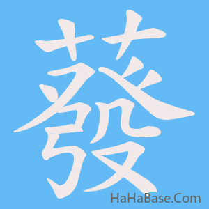 《蕟》的筆順動畫寫字動畫演示