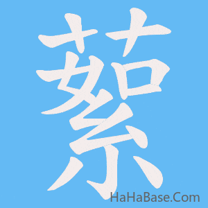 《蕠》的筆順動畫寫字動畫演示