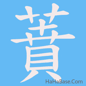 《蕡》的筆順動畫寫字動畫演示