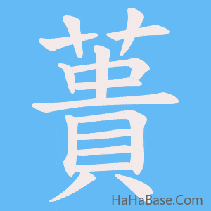 《蕢》的筆順動畫寫字動畫演示