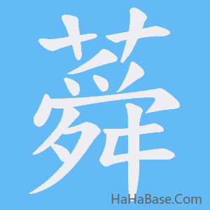 《蕣》的筆順動畫寫字動畫演示