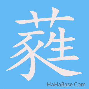 《蕤》的筆順動畫寫字動畫演示