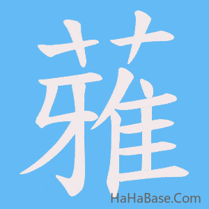 《蕥》的筆順動畫寫字動畫演示