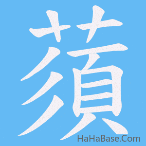 《蕦》的筆順動畫寫字動畫演示
