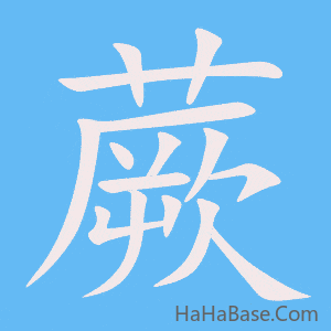 《蕨》的筆順動畫寫字動畫演示
