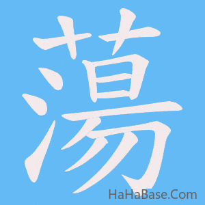 《蕩》的筆順動畫寫字動畫演示