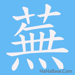 《蕪》的筆順動畫寫字動畫演示