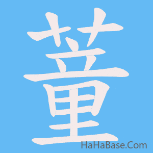 《蕫》的筆順動畫寫字動畫演示