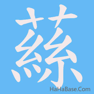 《蕬》的筆順動畫寫字動畫演示