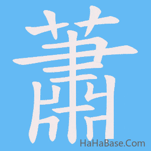 《蕭》的筆順動畫寫字動畫演示