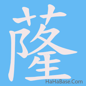 《蕯》的筆順動畫寫字動畫演示