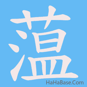 《蕰》的筆順動畫寫字動畫演示
