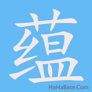 《蕴》的筆順動畫寫字動畫演示