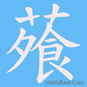 《蕵》的筆順動畫寫字動畫演示