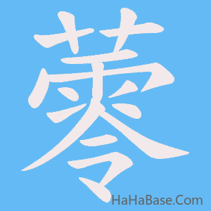 《蕶》的筆順動畫寫字動畫演示