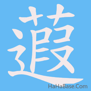 《蕸》的筆順動畫寫字動畫演示