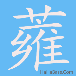 《蕹》的筆順動畫寫字動畫演示
