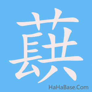 《蕻》的筆順動畫寫字動畫演示